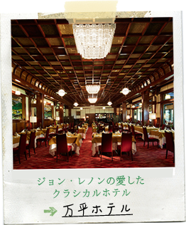 軽井沢の万平ホテル