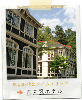 軽井沢の旧三笠ホテル